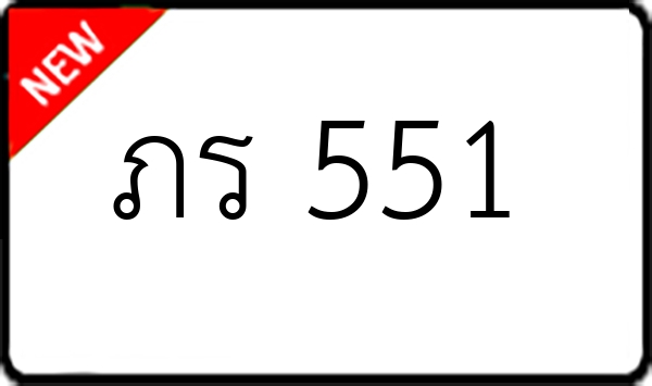 ภร 551